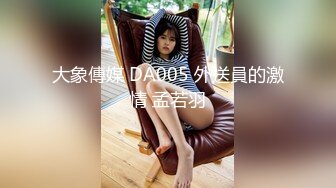 大象傳媒 DA005 外送員的激情 孟若羽